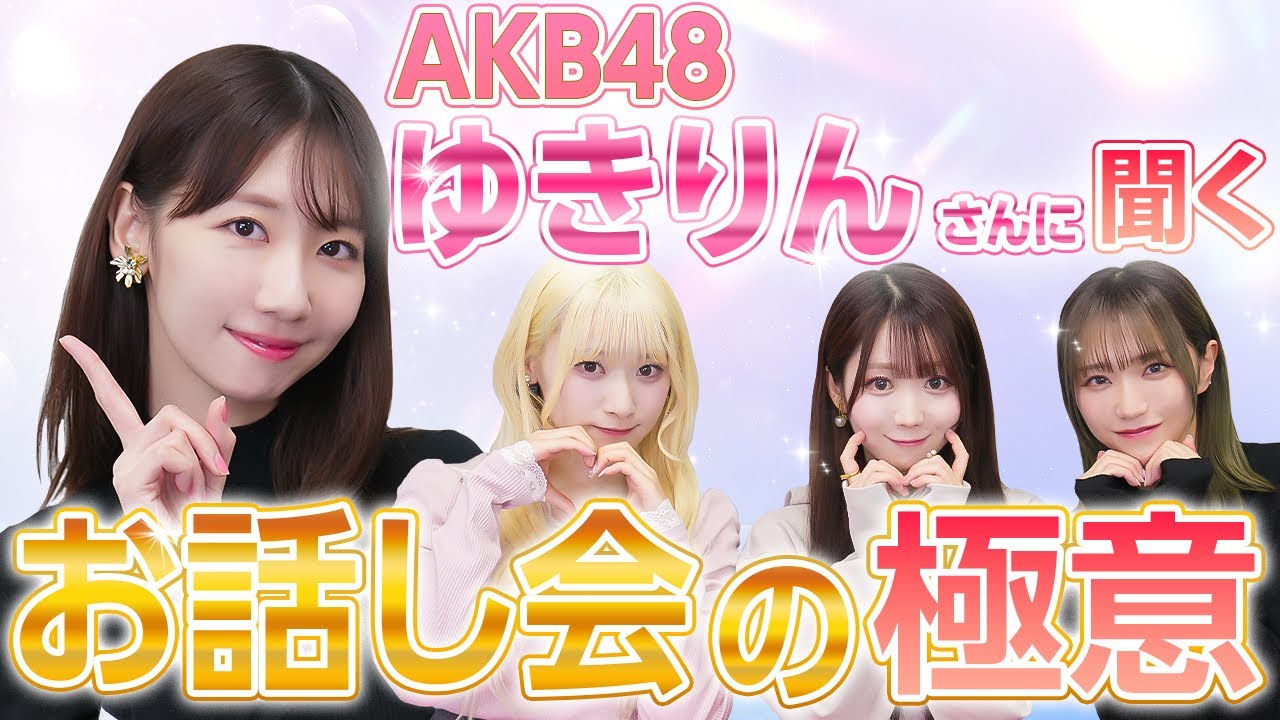 【コラボ】握手会女王のゆきりんさんにお話し会での対応の秘訣を聞いてみた🤫【◯◯するのが必殺技】