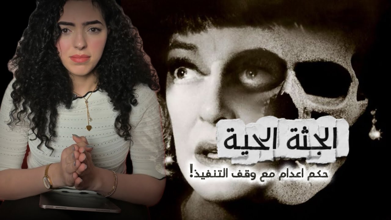 الجثة الحية | اغرب حالة نفسية و ازاي يحكم الجسم بالاعدام وانت لسة عايش!