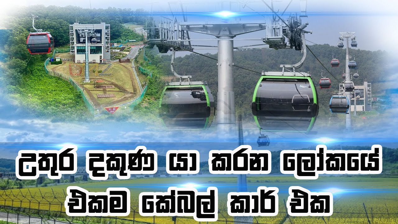 දකුණු කොරියාවේ දෙරටක් යා කරන කේබල් කාර් එක imjingak Peace Gondola