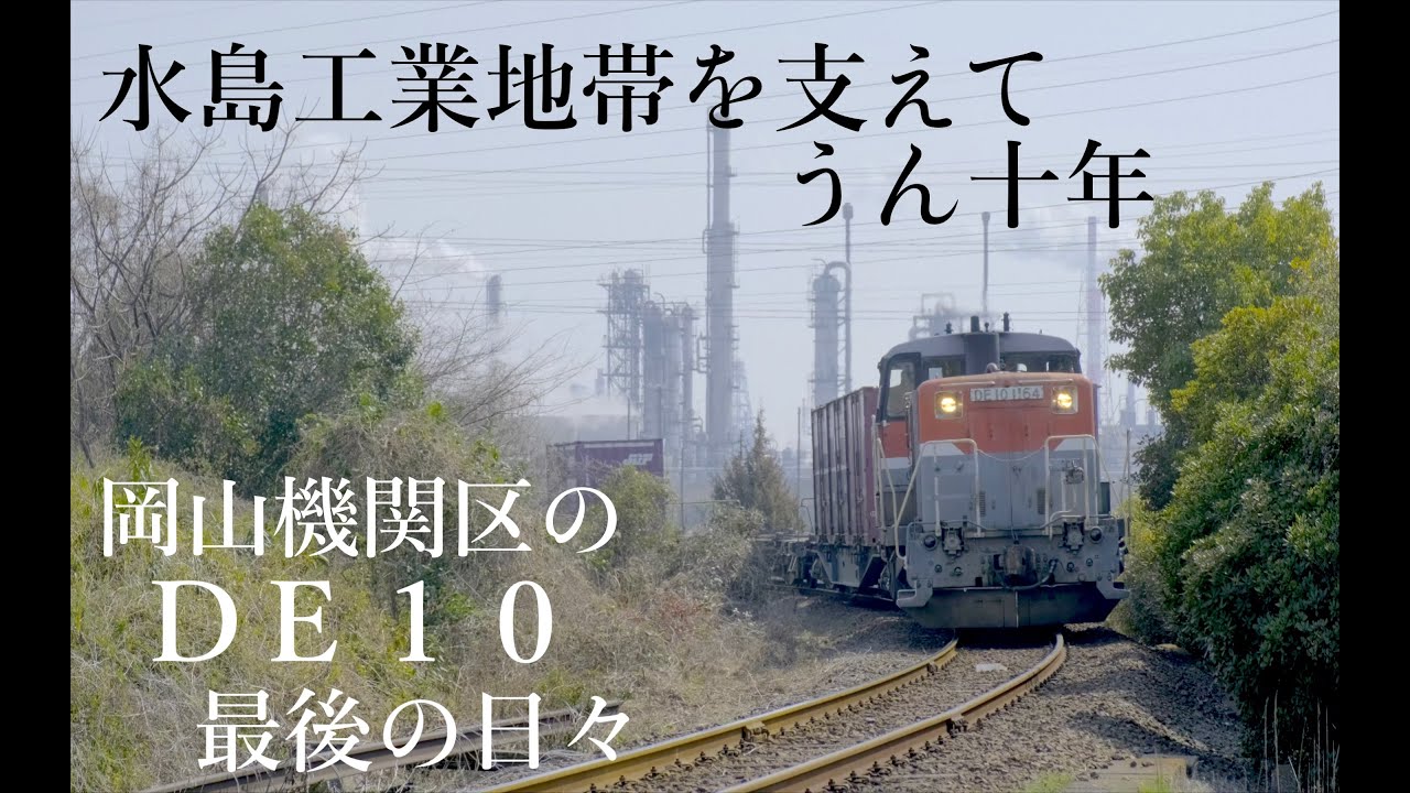 【4K60P】水島臨海鉄道貨物 DE10最後の日々