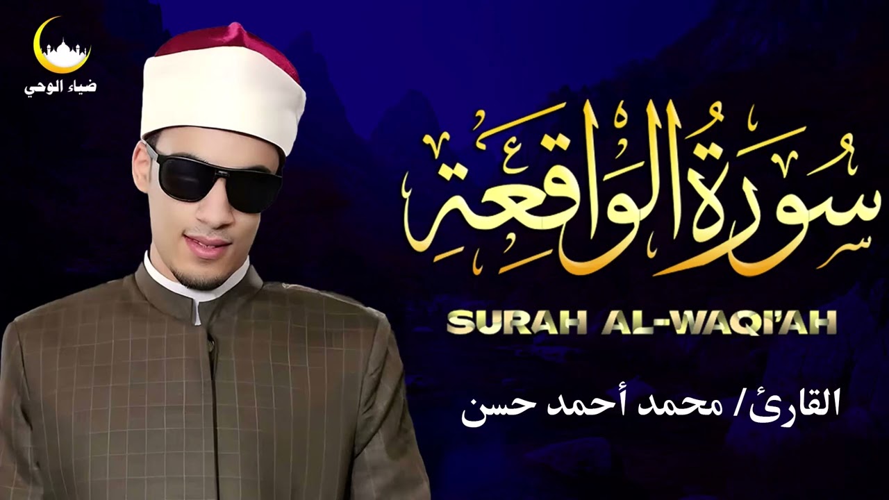 سورة الواقعة 🌙 بصوت خاشع يلامس القلوب | تلاوة مؤثرة للقارئ محمد أحمد حسن