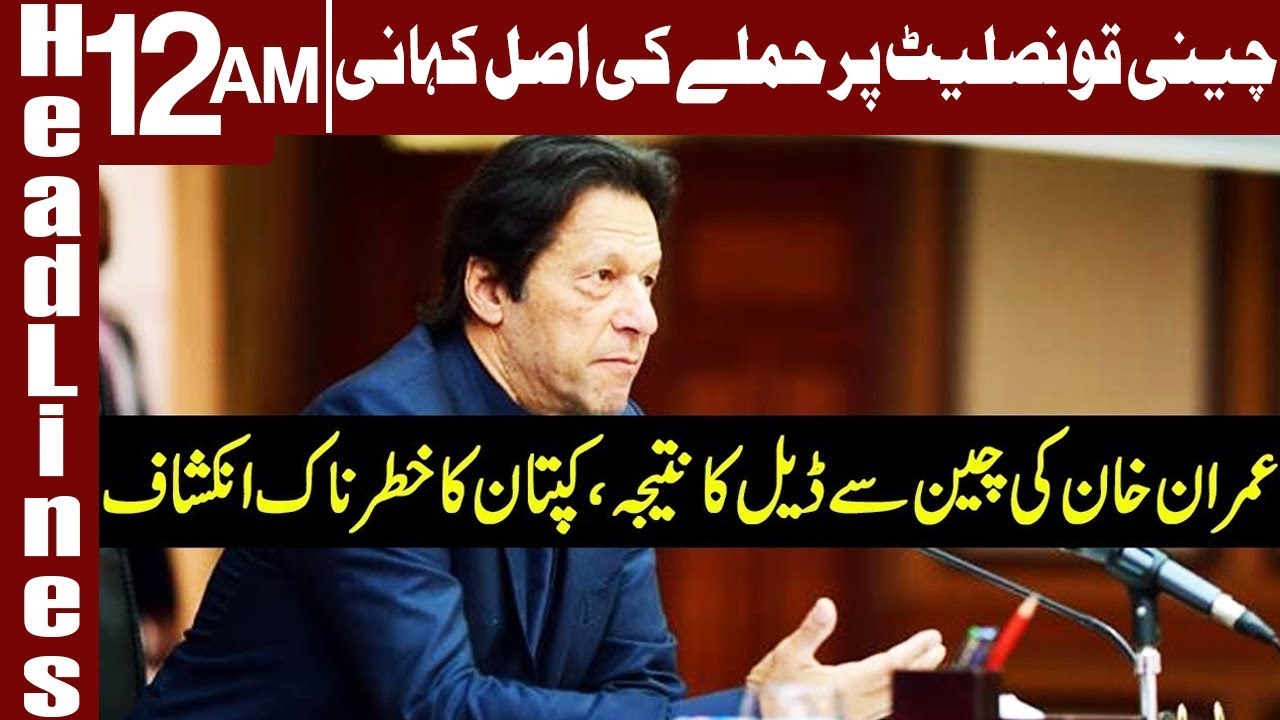 Inside Story of Chinese Consulate Attack in Karachi | Headlines 12 AM | 24 Nov 2018 | Express News