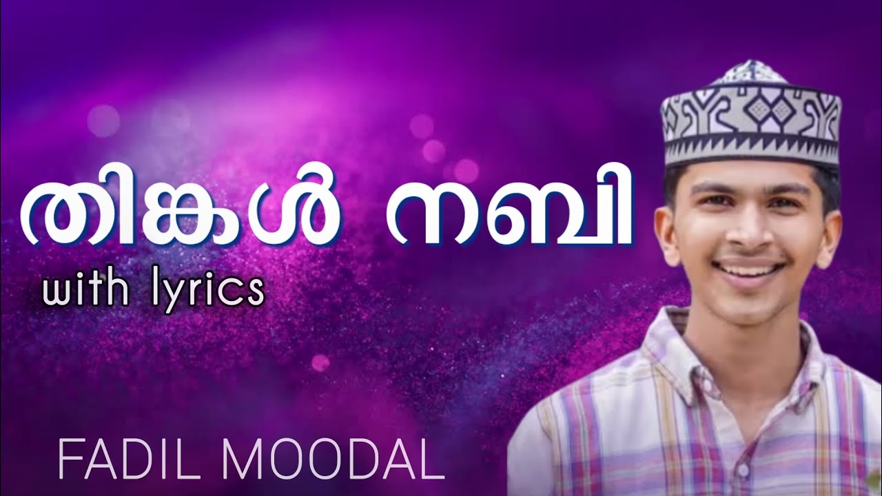 തിങ്കൾ നബി | New madha song with lyrics 2025 |Fadil moodal | nabidina song 