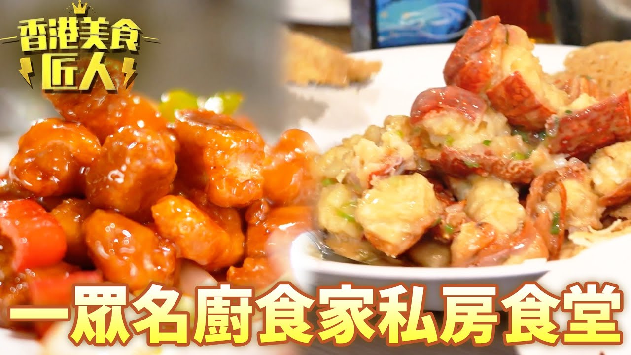 香港名廚都珍藏既私家飯堂！米之蓮認證完美咕嚕肉就應該係咁樣！｜香港美食匠人｜黎芷珊｜吳江橋｜TVB