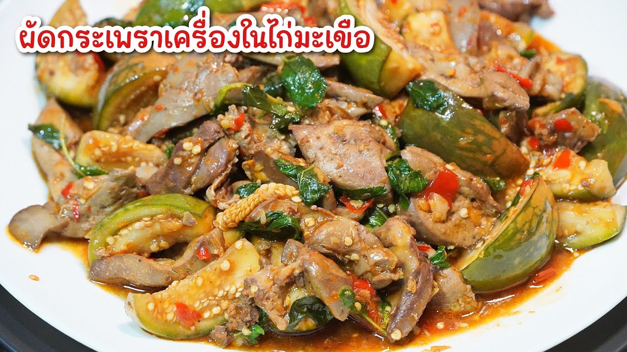 กะเพราเครื่องในไก่ใส่มะเขือ - เทคนิคผัดให้เข้าเครื่อง เข้มข้น อร่อยแซ่บ