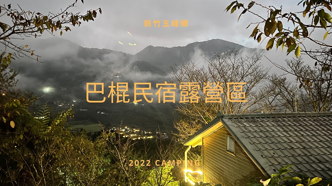 巴棍民宿露營區/2022-10月/新竹五峰鄉/高山露營