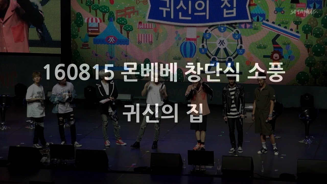 160815 몬베베 창단식 소풍 - 귀신의 집