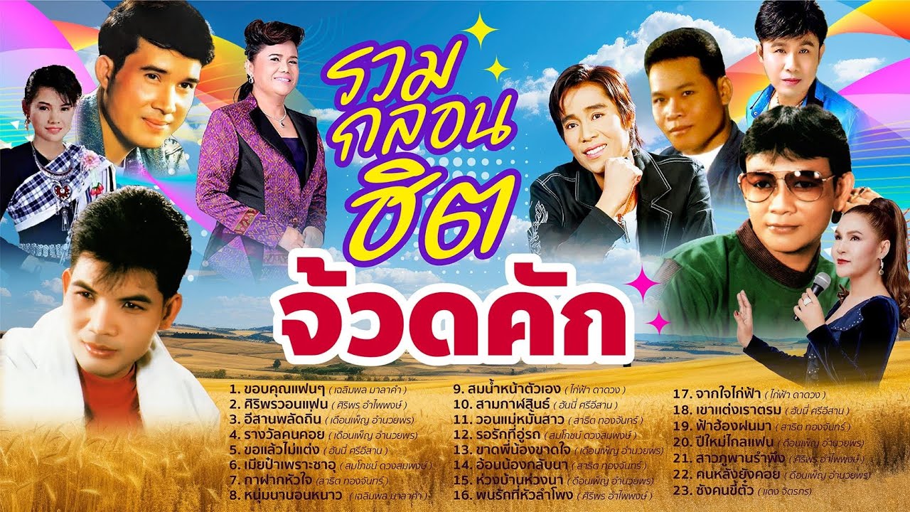รวมกลอนฮิตจ้วดคัก l ขอบคุณแฟนๆ l ศิริพรวอนแฟน  l อีสานพลัดถิ่น