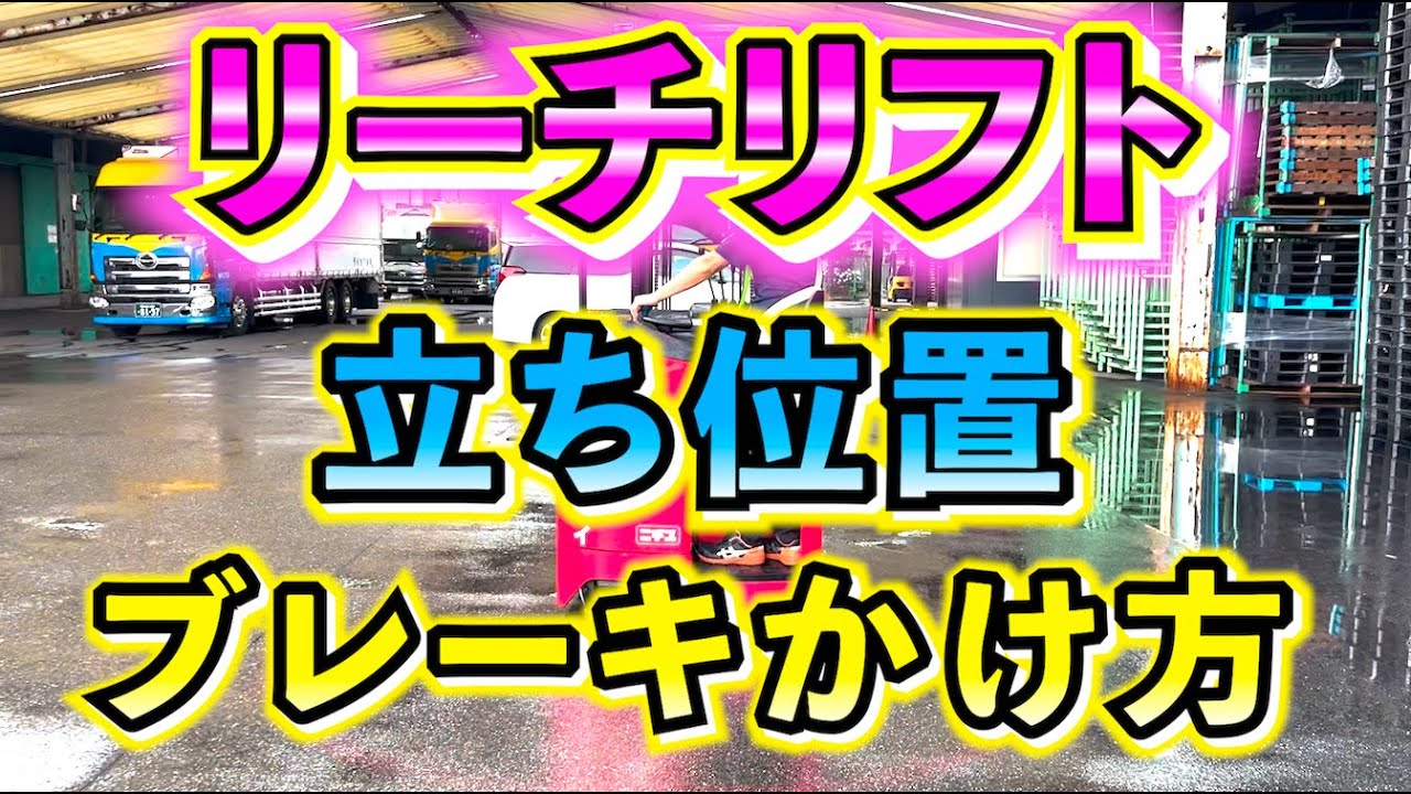 【意外】今回はリーチリフトで立ち位置とブレーキのかけ方を紹介します！！