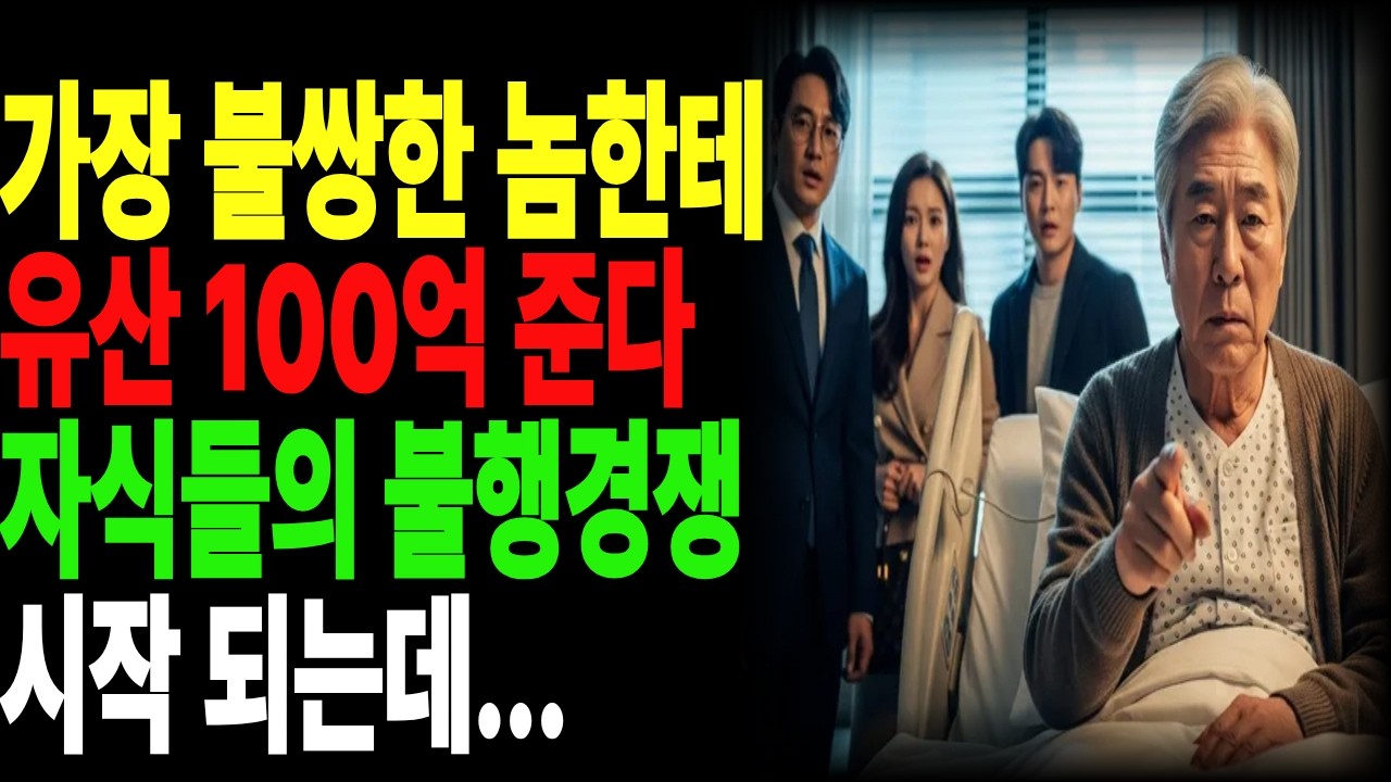 내 유산 100억, 가장 불쌍하게 사는 사람에게 주겠다