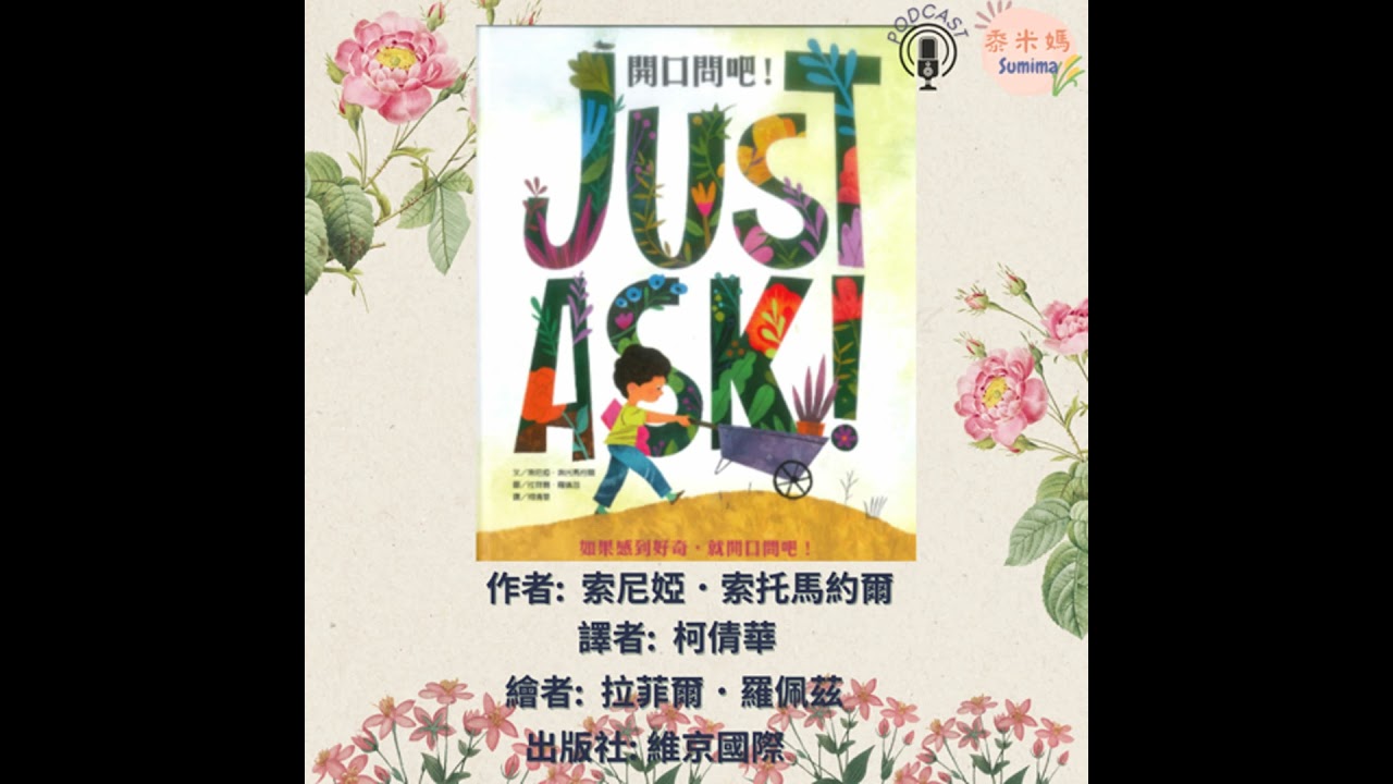 如果感到好奇，就開口問吧!|寶寶故事|幼兒繪本|親子共讀