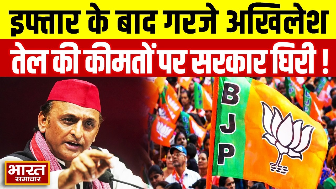 इफ्तार पार्टी के बाद गरजे Akhilesh, तेल की बढ़ती कीमतों को लेकर सरकार से पूछे तीखे सवाल!