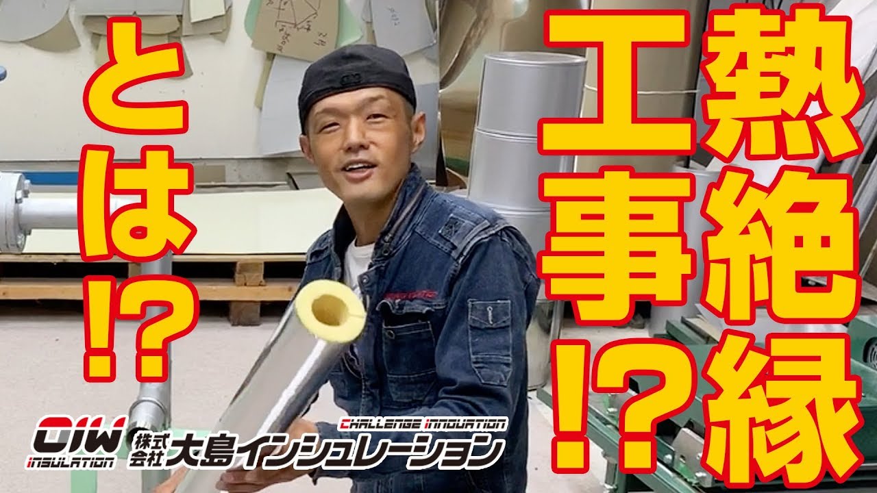 保温工事の匠【熱絶縁工事とは！？】