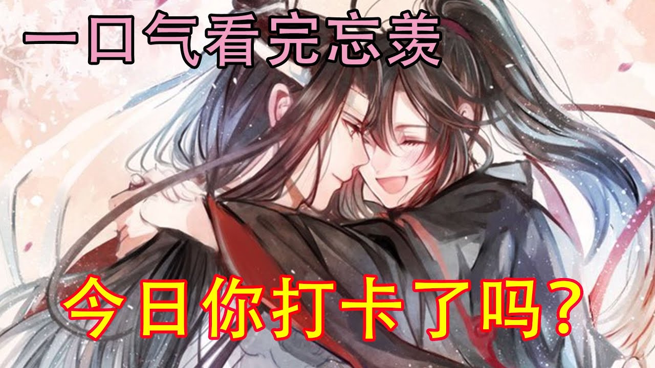 一口气看完忘羡《今日你打卡了吗？》魏无羡躺在蓝忘机的腿上笑道：“蓝湛，如今也算是故地重游，当初我要躺你腿上你还不让我躺。结果等我睡着了又暗戳戳的对我动手动脚的，我怎么就没有发现你有口是心非的毛病呢？”