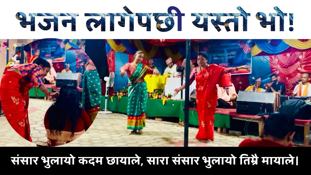 नयाँ नेपाली भजन 2082 | Nepali Bhajan / संसार भुलायो कदम छायाले | भजन लागेपछी यस्तो हुने रहेछ 