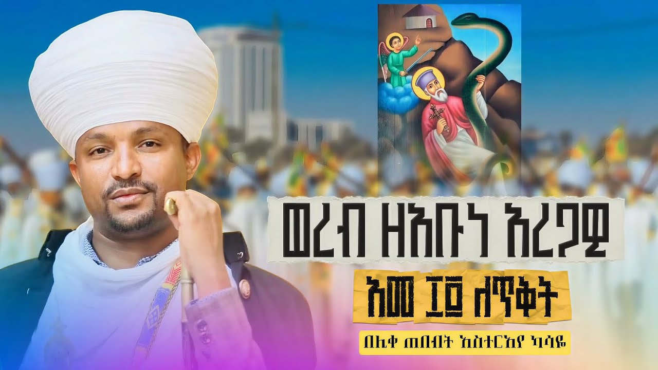 #ወረብ እና አመላለስ ዘጥቅምት አቡነ አረጋዊ#በሊቀ ጠበብት አስተርአየ ካሣዬ#ላይክ ሸር ሰብስክራይብ አይረሳ#