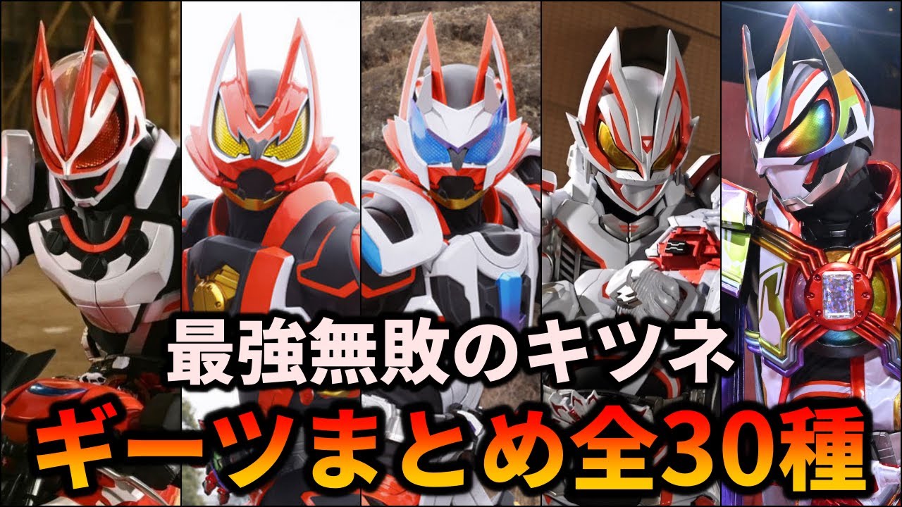 【歴代仮面ライダー】変身！最強の赤いきつね！仮面ライダーギーツの全フォームまとめ！【ゆっくり解説】