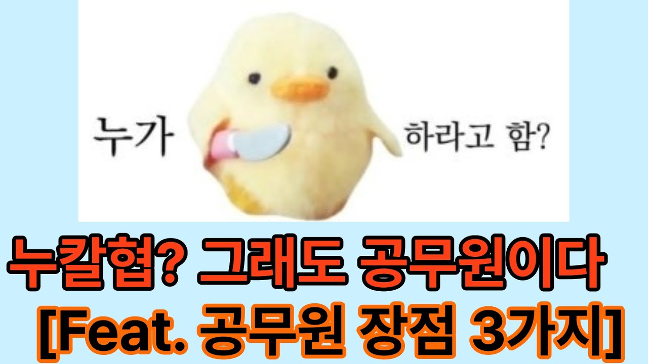 안 해본 사람은 모르는 공무원의 장점 3가지
