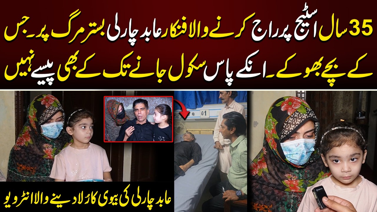 Emotional Interview of Abid Charlie's Wife | Stage Actor Abid Charlie in Critical Condition | Click