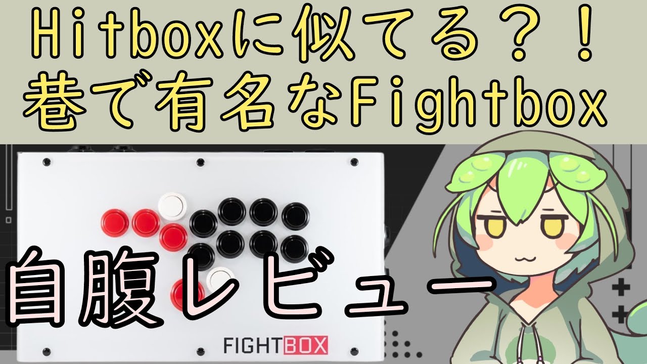【レバーレス】Hit boxに似てるFight boxのレビューとメンテナンスしやすいように激安で改造してみた！【アケコン】