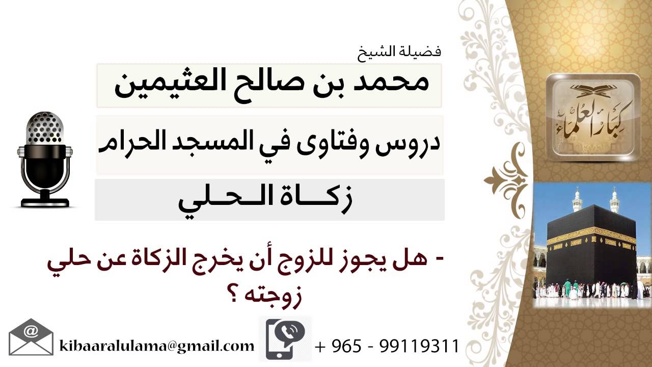 لقاء[2 من 83] هل يجوز للزوج أن يخرج الزكاة عن حلي زوجته؟ الشيخ ابن عثيمين - مشروع كبار العلماء