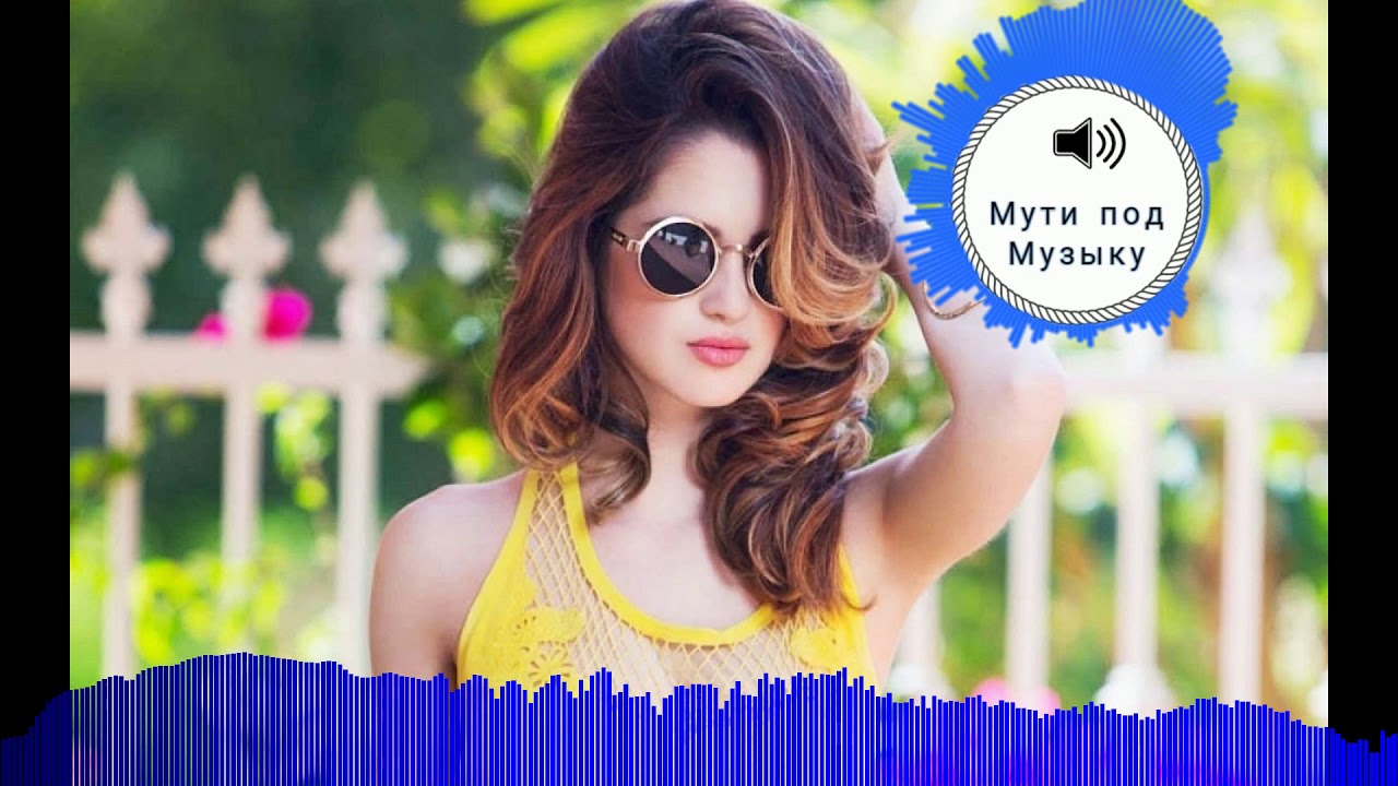 Мути под Музыку VOL80