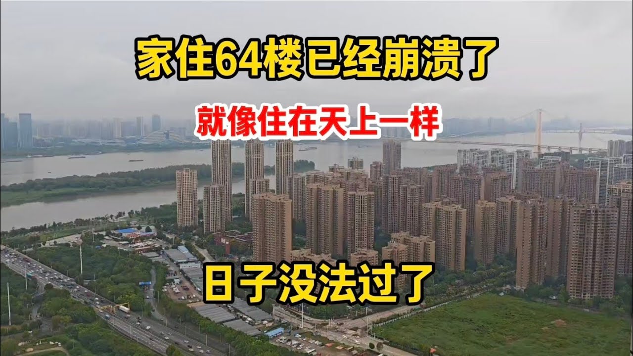 家住64楼已经崩溃了，日子都没法过了，高楼层高房价欲哭无泪