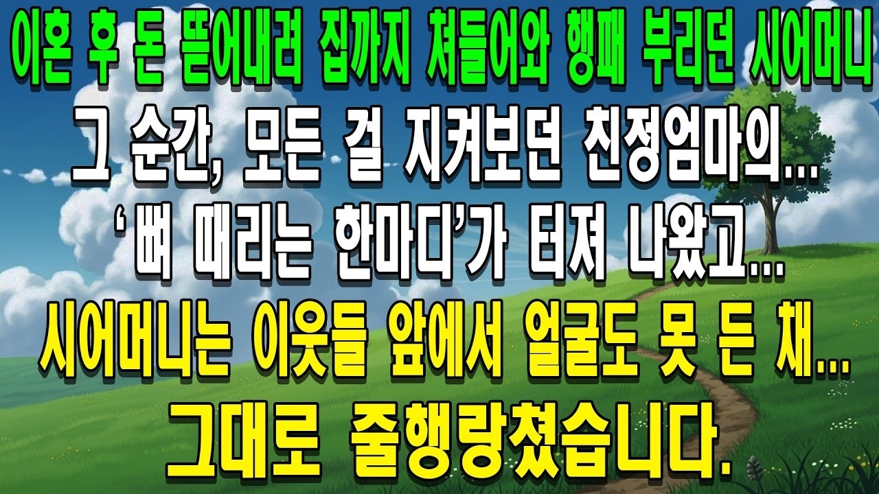이혼 후 집까지 쫓아와 막말하며 돈을 요구하는 전 시어머니. 그런데 친정엄마가 던진 단 한마디에 시어머니는 이웃들 앞에서 망신만 당하고 꽁무니를 뺐습니다.