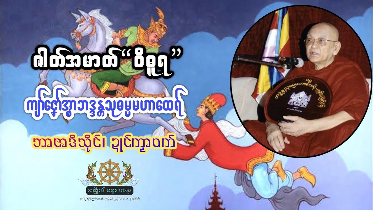 ဇါတ်အမာတ်ဝိဓူရ၊ ကျာ်ဇၞော်အ္စာသုဓမ္မမဟာထေရ်၊ #ဇါတ်ဝိဓူရ