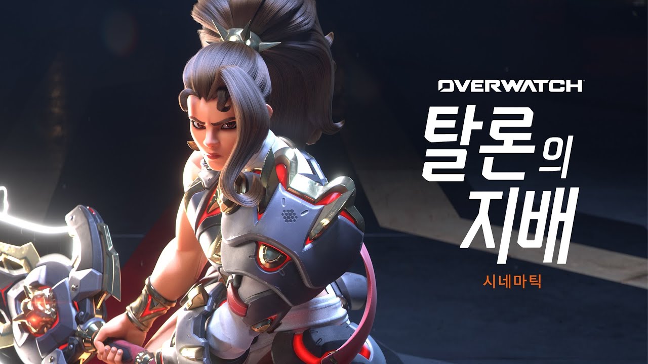 오버워치 시네마틱 | “탈론의 지배”