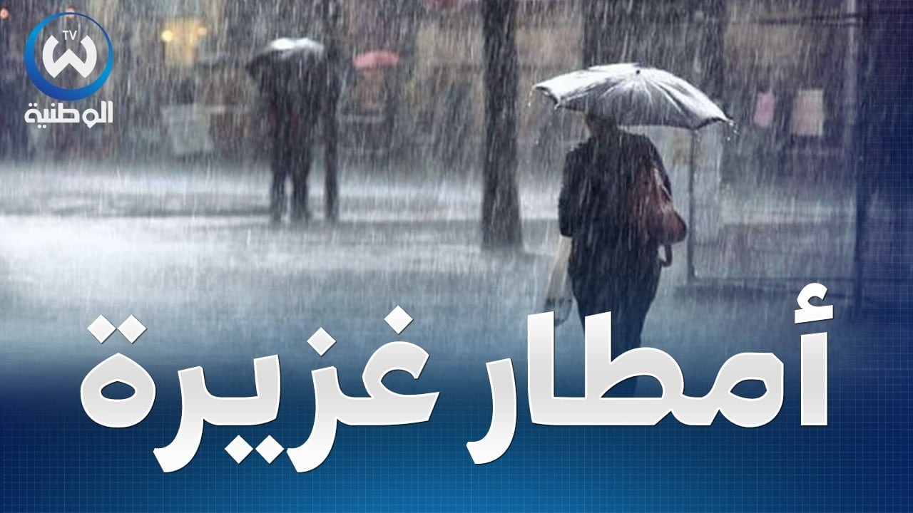 أمطار غزيرة تتعدى 30 ملم محليا..حالة الطقس لنهار اليوم الأربعاء