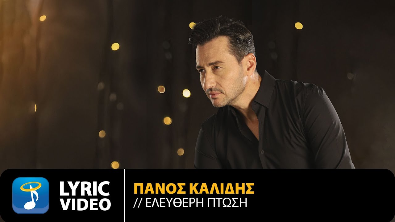 Πάνος Καλίδης – Ελεύθερη Πτώση | Official Lyric Video (HD)