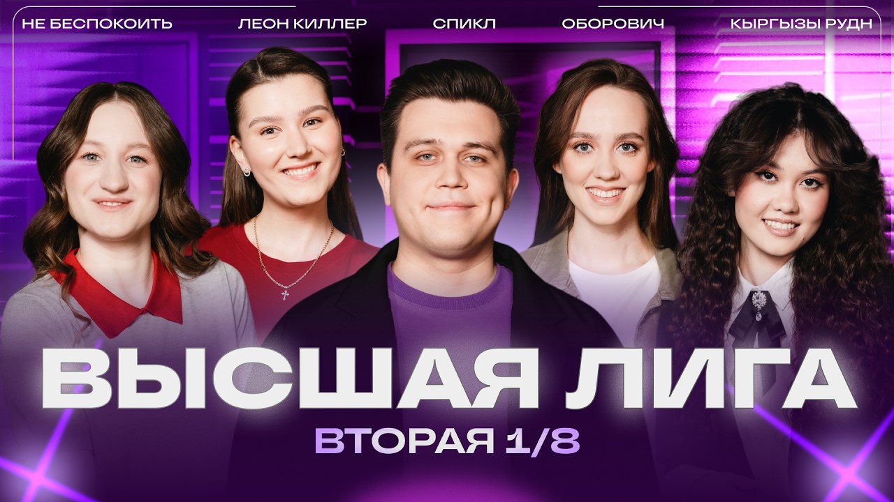 КВН 2026 Высшая лига Вторая 1/8