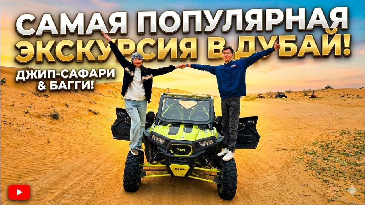 ДЖИП САФАРИ В ДУБАЙ | КАТАНИЯ НА БАГГИ И КВАДРОЦИКЛЕ | ЭКСКУРСИИ ОАЭ
