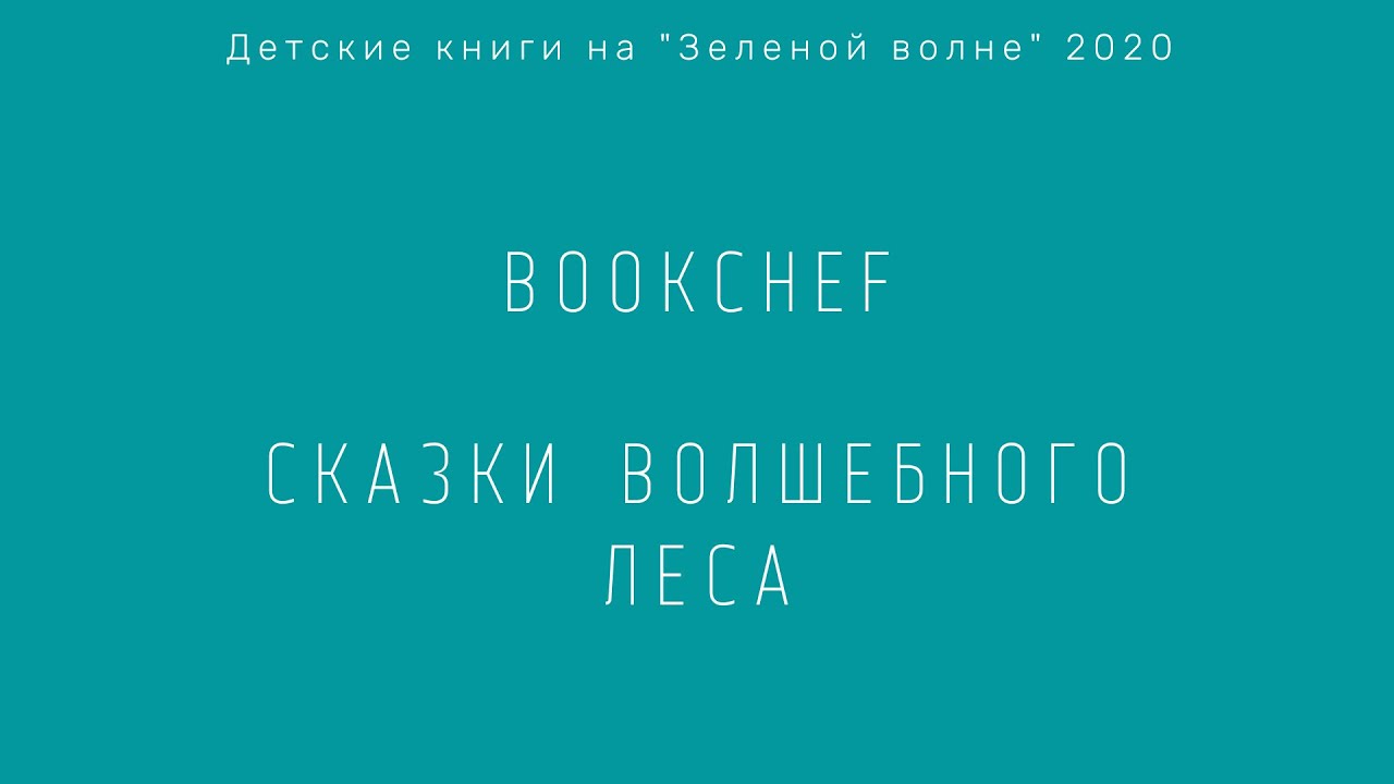 Новая волна 2020: Bookchef, Сказки волшебного леса
