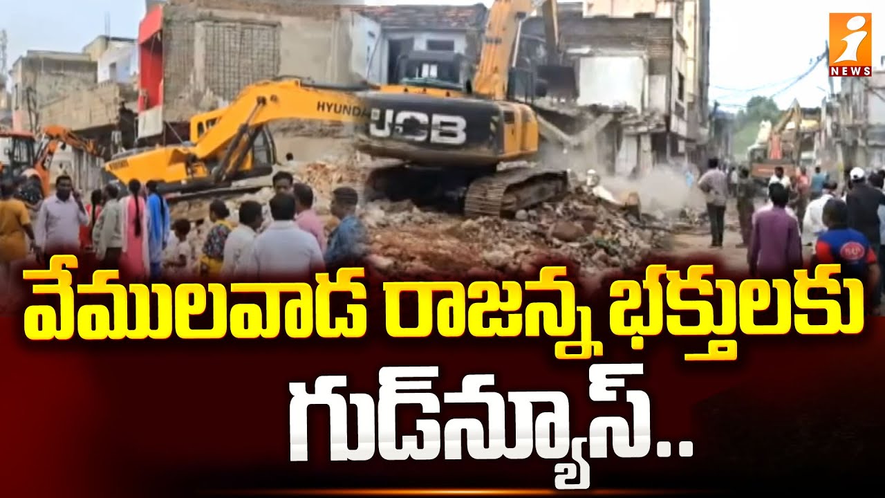 వేములవాడ రాజన్న భక్తులకు గుడ్‌న్యూస్.. | Vemulawada Temple Development Work | Ground Report | iNews