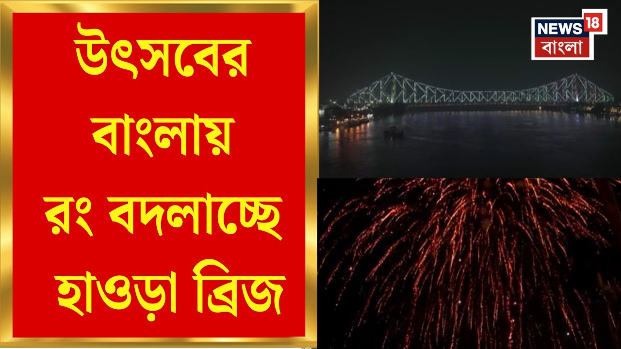 Howrah Bridge | নানা উৎসবে নানা রঙে ঝলমল করবে হাওড়া ব্রিজ, প্রতিদিন হবে লাইট অ্যান্ড সাউন্ড শো