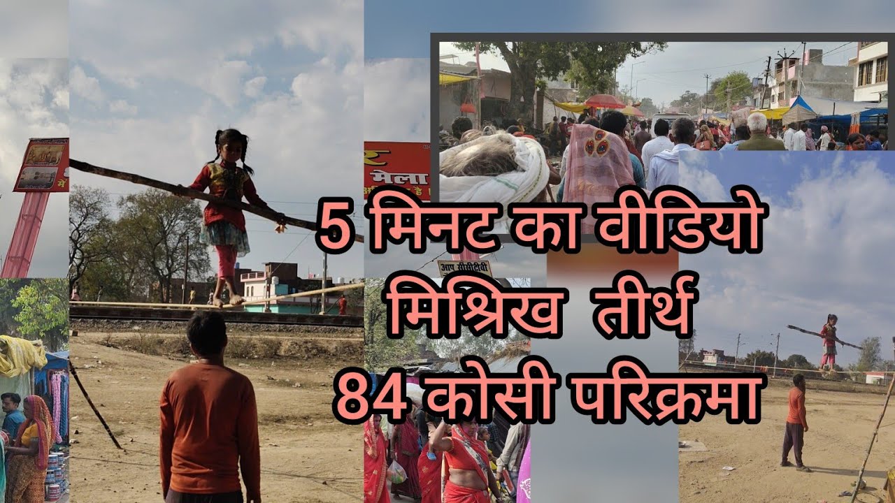 पंच कोसी परिक्रमा मिश्रिख तीर्थ 84 Kosi parikrama misrikh naimisharanya tirth