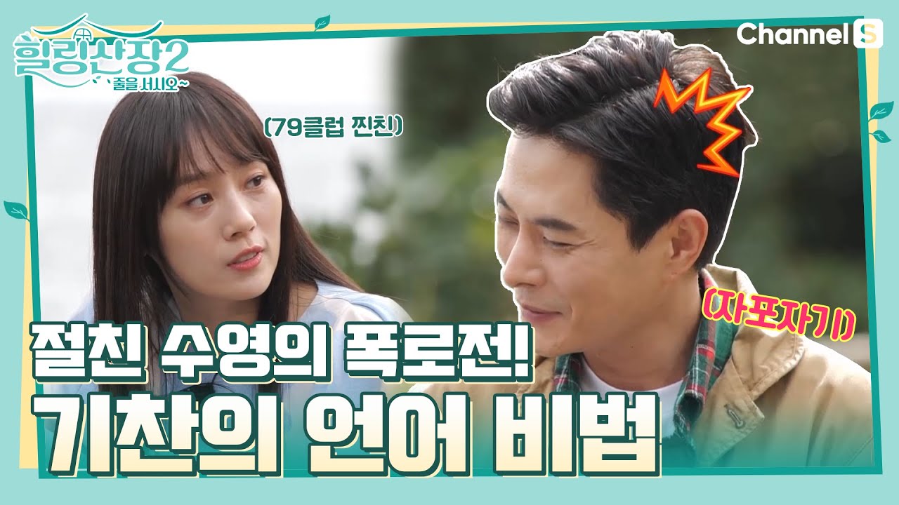 이기찬의 언어 습득 비결은 ‘연애♥’(feat. 79클럽 찐친 이수영의 폭로전) [힐링산장2 후공개]
