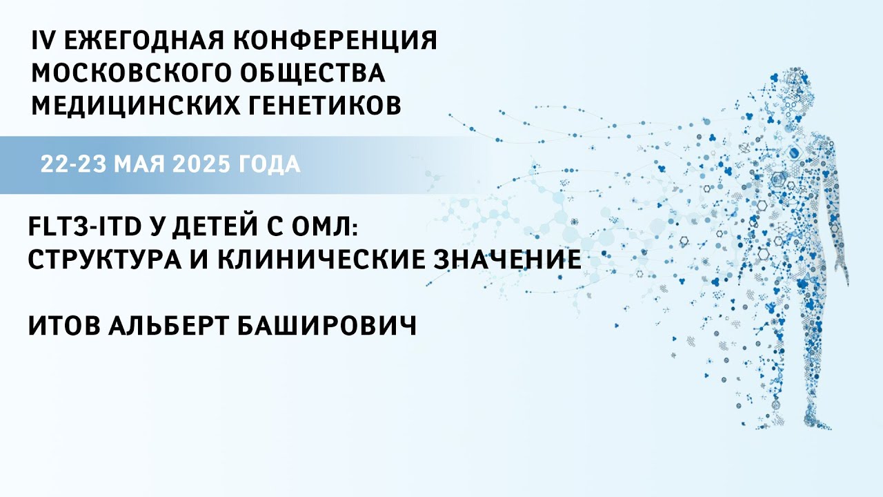 FLT3-ITD у детей с ОМЛ: структура и клинические значение