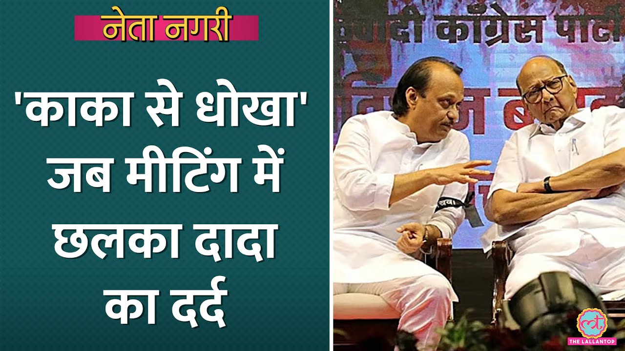 'Sharad Pawar के रहते' निधन से पहले जब भावुक हो गए थे Ajit Pawar, Rajdeep ने किस्सा सुनाया|Netanagri