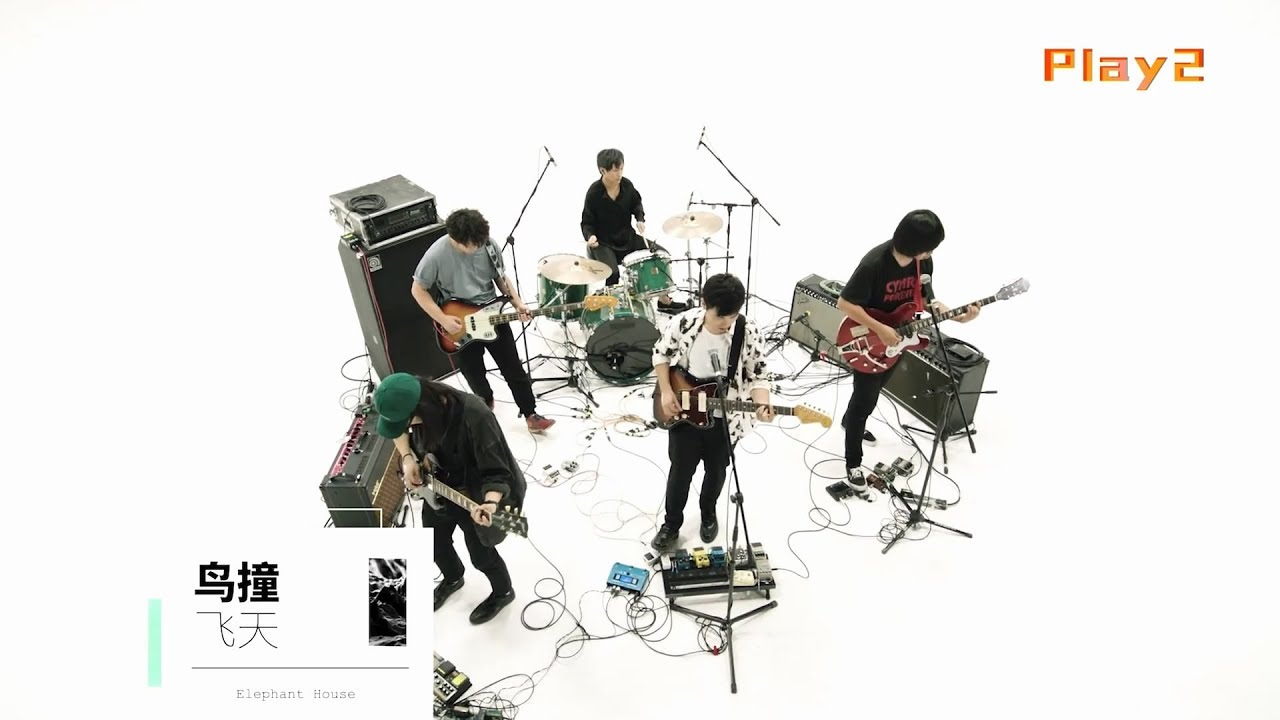 [MV] 鸟撞乐队《鸟撞》Bird hit Muisc Video