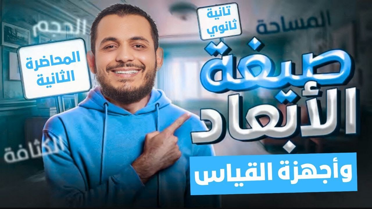 شرح صيغة الأبعاد والقياس الفيزيائي | فيزياء 2 ثانوي 2026 | المحاضرة الأهم في السنة