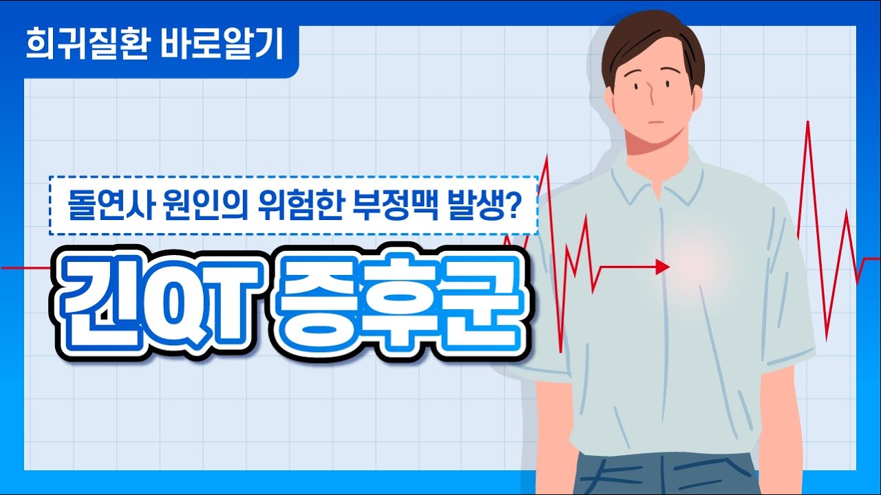[희귀질환 바로알기] 긴QT 증후군