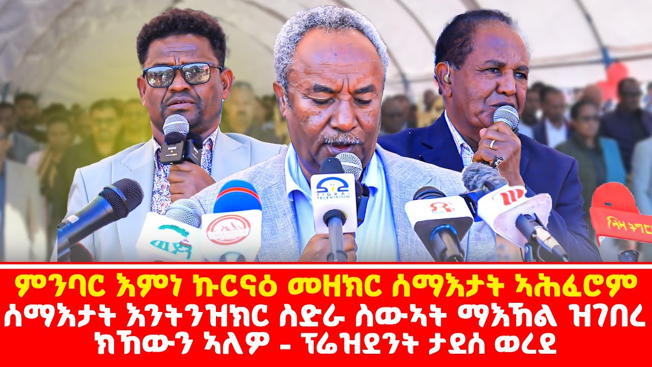 ስማእታት እንትንዝክር ስድራ ስውኣት ማእኸል ዝገበረ ክኸውን ኣለዎ- ፕረዝደንት ታደሰ ወረደ -  #LazaTigrigna #ትሕቲሰማይትግራይ