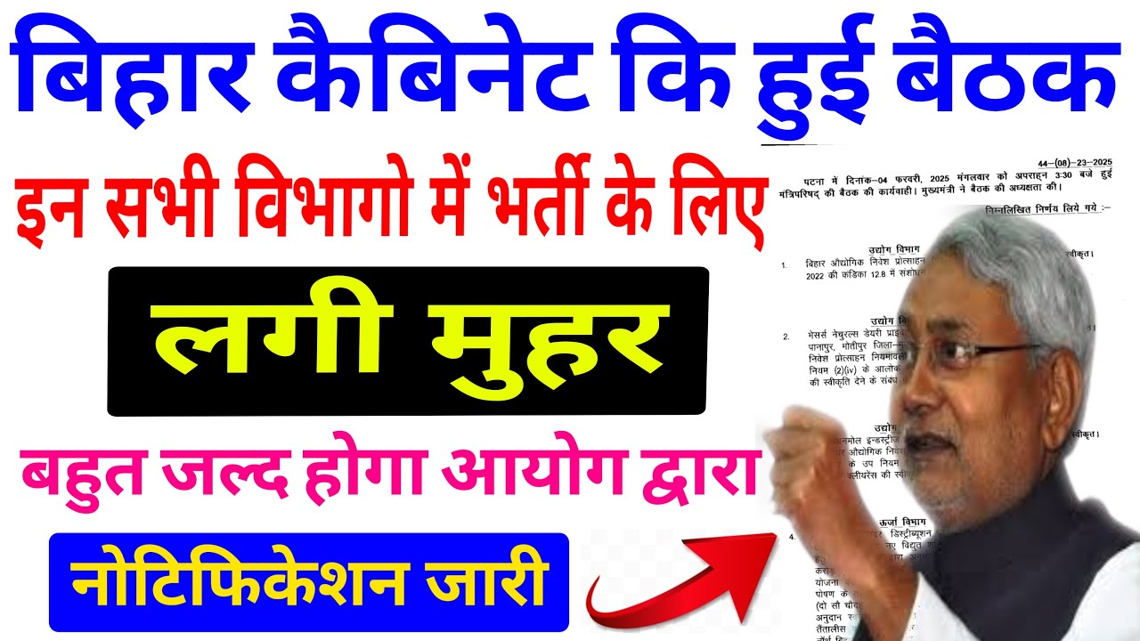 Bihar Government New Vacancy 2025|Bihar Cabinet Decision 2025|इन सभी विभागो में भर्ती पर लगी मुहर