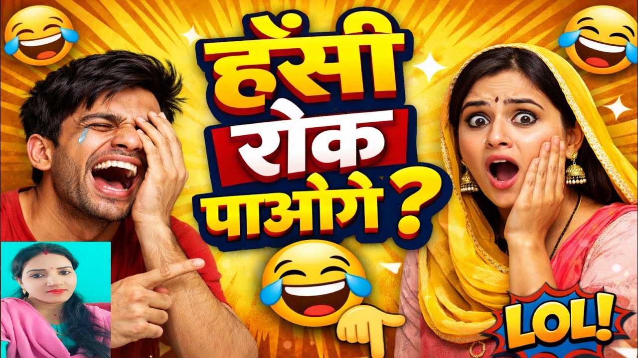 ये वीडियो बिना हँसे देख पाए तो मान जाओ! 🤣 | Funny Comedy Video | Desi Comedy ।#comedy #funny 