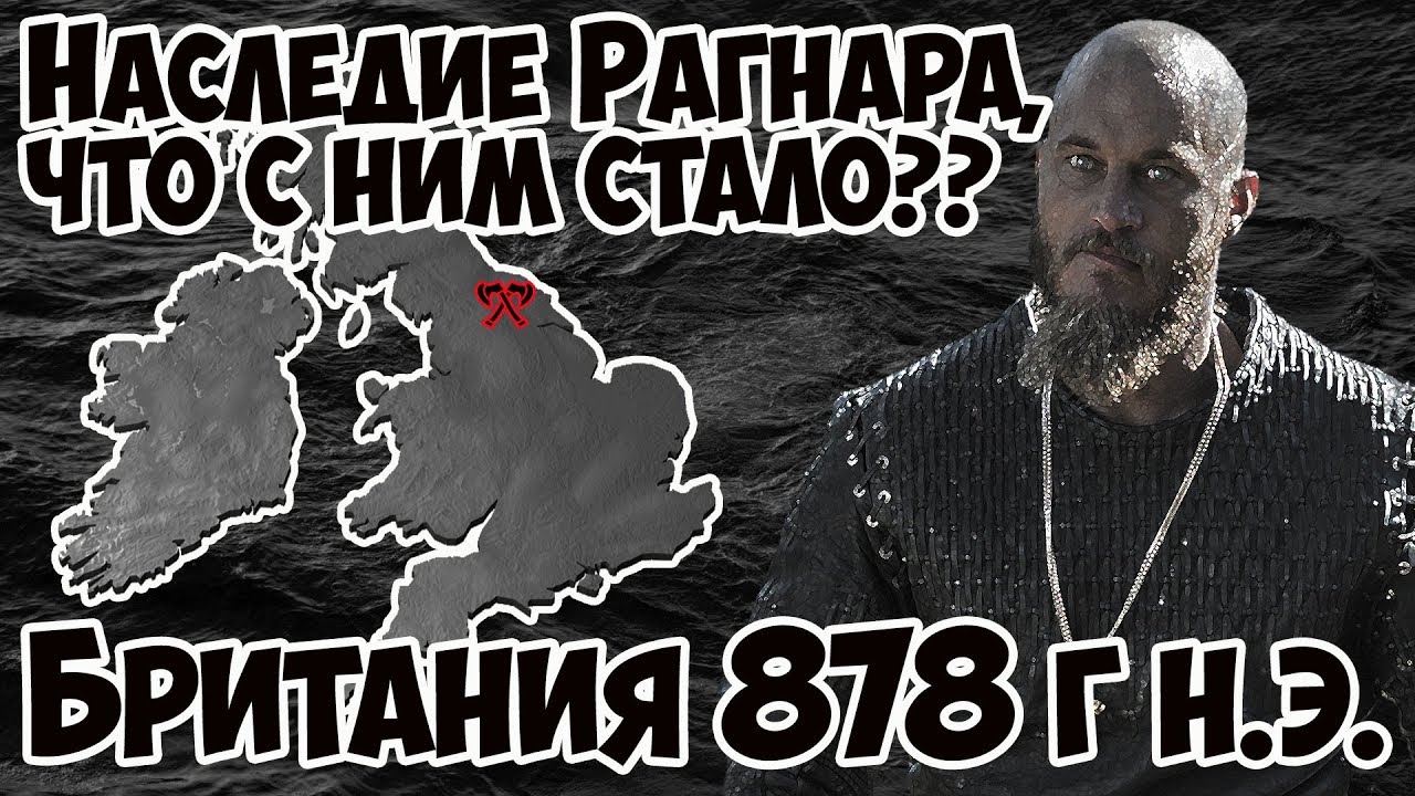Наследие Рагнара Лодброка. Викинги в Нортумбрии. Total War Saga: Thrones of Britannia.