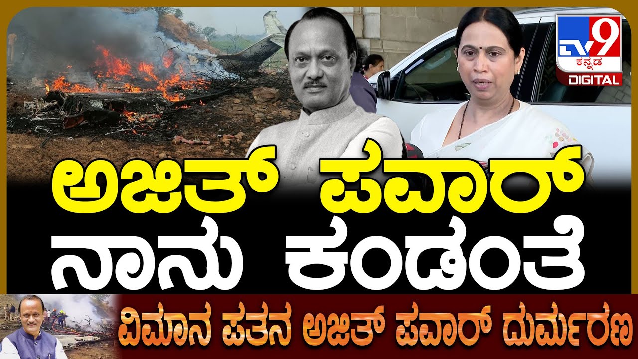 Ajit Pawar Plane crash: ಅಜಿತ್ ಪವಾರ್‌ ಫಾಲೋವರ್ಸ್‌ ಬಗ್ಗೆ ಲಕ್ಷ್ಮಿ ಹೆಬ್ಬಾಳ್ಕರ್ ಹೇಳಿದ್ದು ಹೀಗೆ | #TV9D