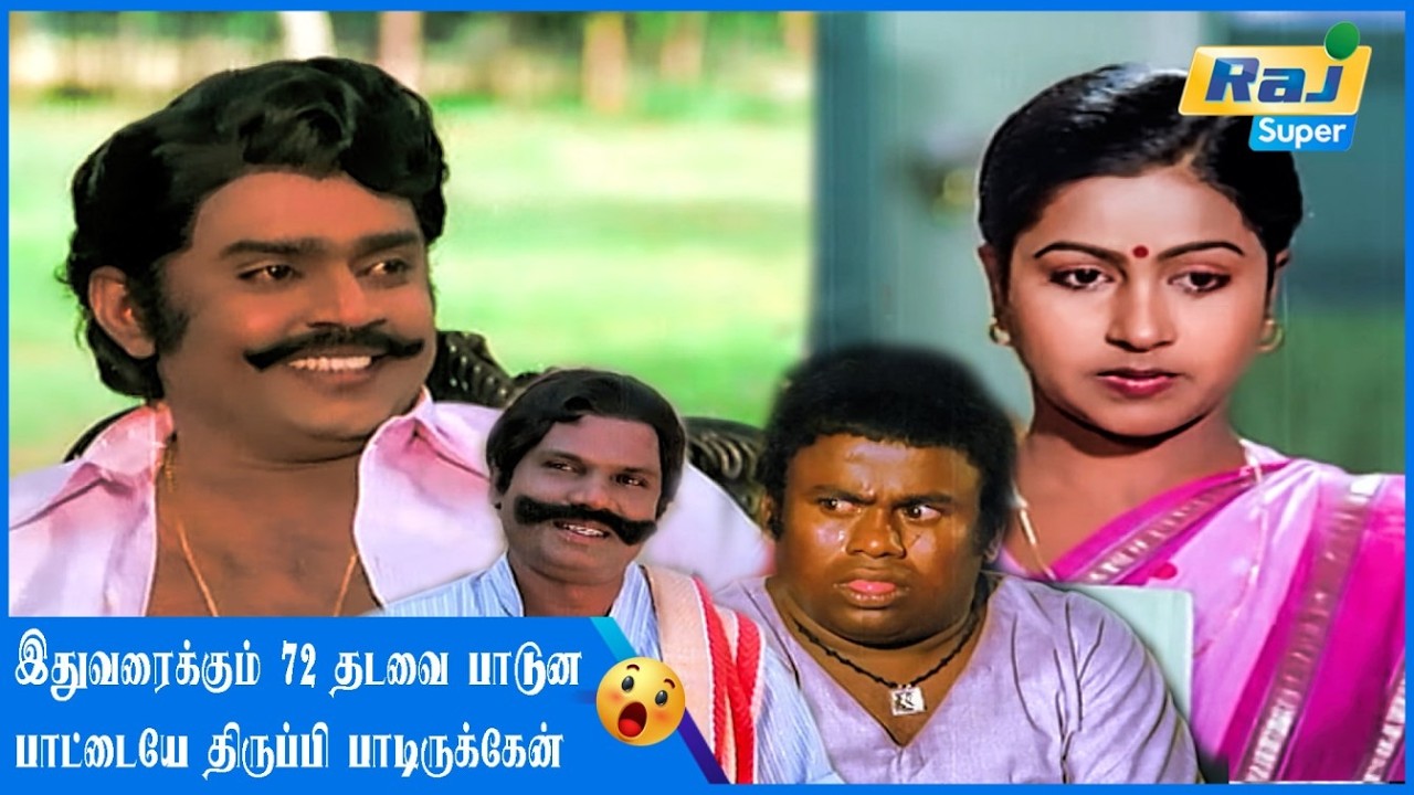 இந்த வேலையே வேண்டாம் சாமி | Naane Raja Naane Mandhiri | Vijayakanth | Senthil | Radhika | Raj Super